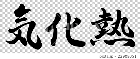 気化熱 気化熱 22909351