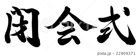 閉会式 閉会式 22909371