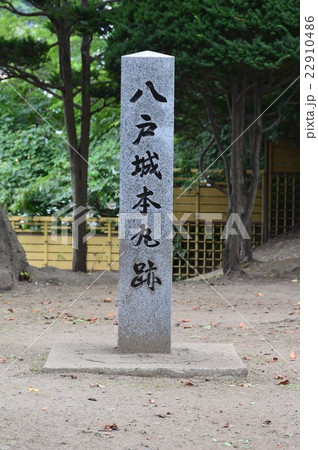 「八戸城本丸跡」の石碑（三八城公園／青森県八戸市内丸） 22910486