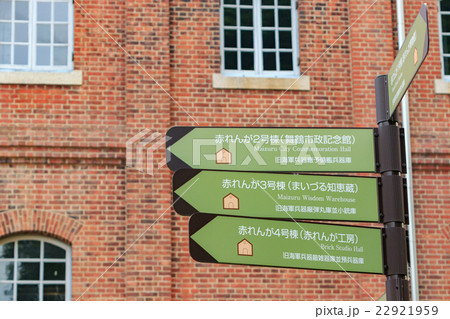 舞鶴赤れんがパーク -案内サイン- 22921959