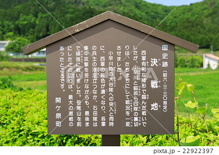 関ヶ原古戦場 決戦地 22922397