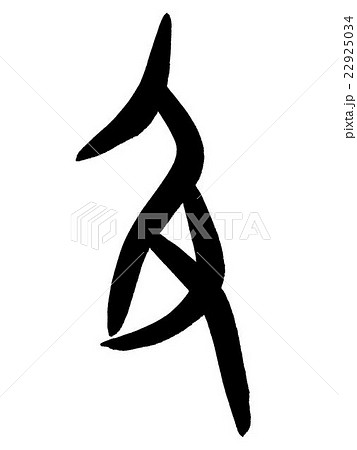 甲骨文字　及　Kanji "及" oracle bone script 22925034