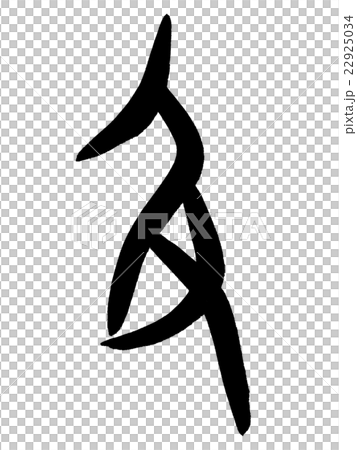 甲骨文字　及　Kanji "及" oracle bone script 22925034