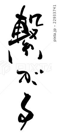 筆文字 繋がる.nのイラスト素材 [22933741] - PIXTA