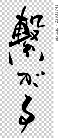 筆文字 繋がる.nのイラスト素材 [22933741] - PIXTA