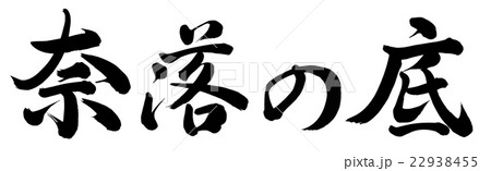 奈落の底 奈落の底 22938455