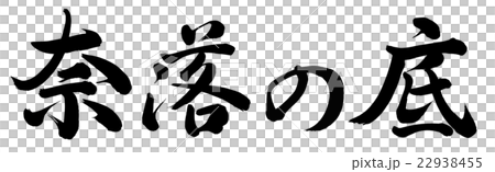 奈落の底 奈落の底 22938455