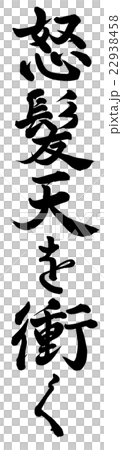 怒髪天を衝くのイラスト素材