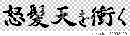 怒髪天を衝くのイラスト素材