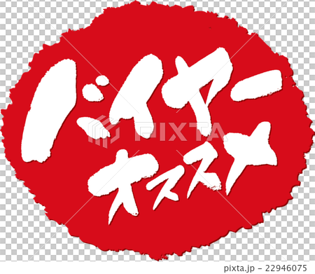 バイヤーおすすめ_筆文字スタンプ バイヤーおすすめ_筆文字スタンプ 22946075