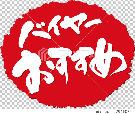 バイヤーおすすめ_筆文字スタンプ バイヤーおすすめ_筆文字スタンプ 22946076