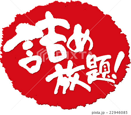 詰め放題＿筆文字スタンプ 22946085