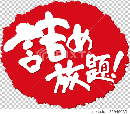 詰め放題＿筆文字スタンプ 22946085