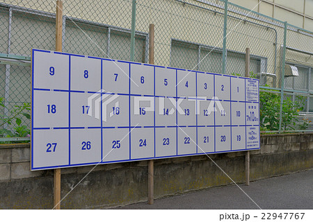 選挙ポスター掲示板 22947767