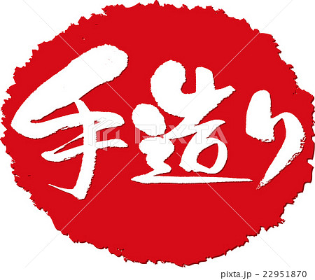 手造り_筆文字スタンプ 手造り_筆文字スタンプ 22951870