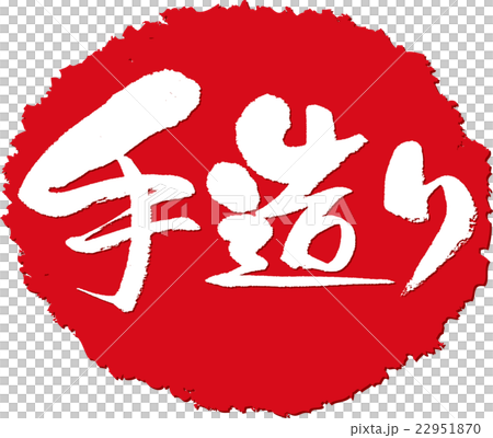 手造り_筆文字スタンプ 手造り_筆文字スタンプ 22951870