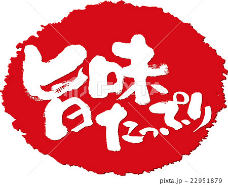 旨みたっぷり＿筆文字スタンプ 22951879