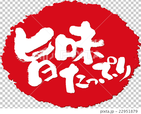 旨みたっぷり＿筆文字スタンプ 22951879