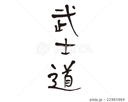 筆文字 武士道 筆文字 武士道 22965964