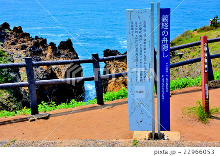 能登金剛・義経の舟隠し・展望台（２） 22966053