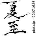 夏至 22971686