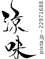 涼味 22971688