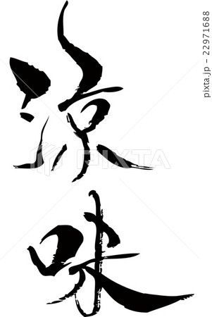 涼味 22971688