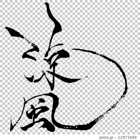 涼風 22971689