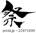 祭 22971690