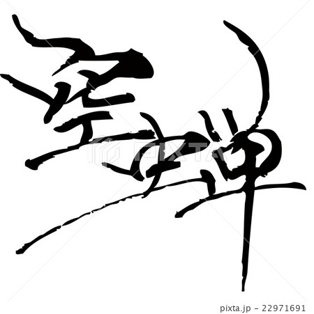 空蝉 22971691