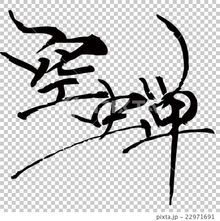 空蝉 22971691