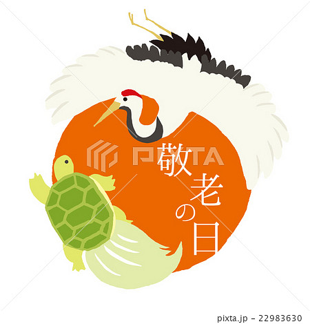 鶴と亀 敬老の日のイラスト素材