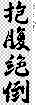 抱腹絶倒のイラスト素材