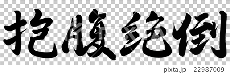 抱腹絶倒のイラスト素材