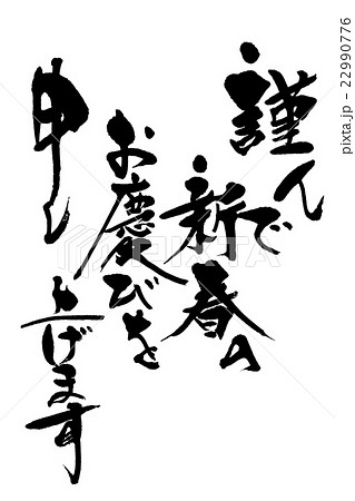 筆文字　年賀状 22990776