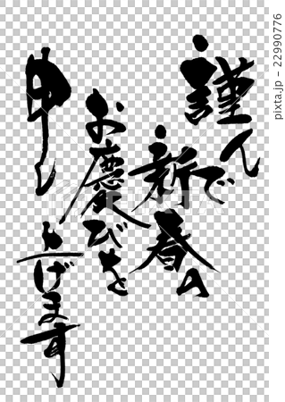 筆文字　年賀状 22990776