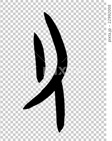 Kanji "Stroke" oracle bone script 22992008