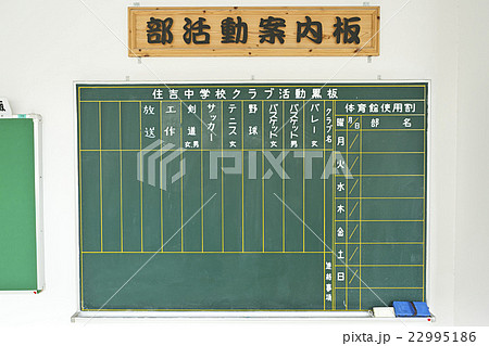 部活動の案内板 22995186