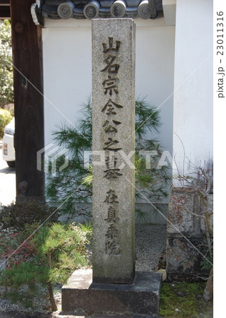 「山名宗全公之墓 在真乗院」の石碑(南禅寺境内/京都市左京区) 「山名宗全公之墓 在真乗院」の石碑(南禅寺境内/京都市左京区) 23011316