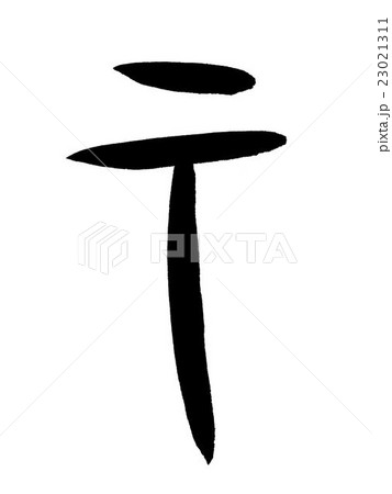 甲骨文字　示　Kanji "示" oracle bone script 23021311