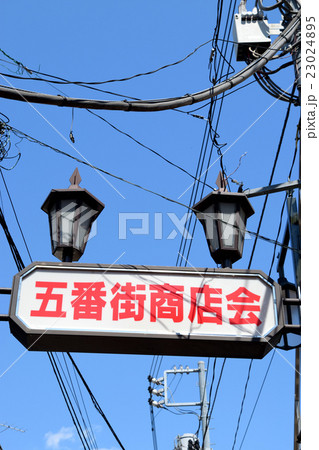 五番街商店会（中野） 23024895