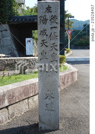 「左 後一条天皇陵 陽成天皇陵」の石碑（金戒光明寺／京都市左京区黒谷町 黒谷墓地内） 23028407