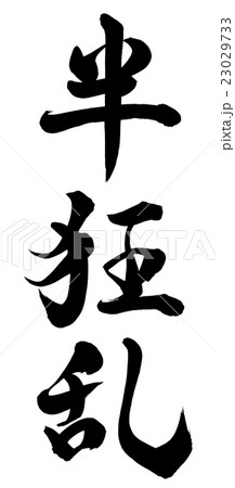 半狂乱 半狂乱 23029733
