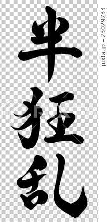 半狂乱 半狂乱 23029733