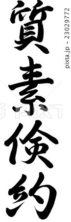 質素倹約 23029772