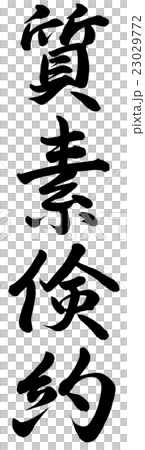 質素倹約 23029772