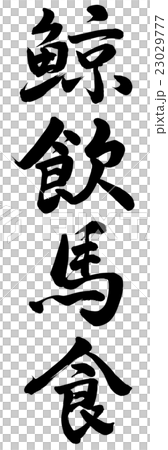 鯨飲馬食 23029777