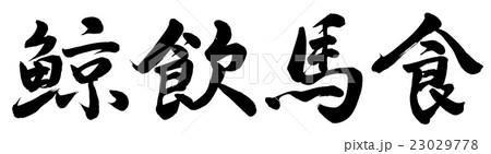鯨飲