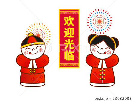 中国語簡体字で いらっしゃいませ と表記がある子供イラストのイラスト素材 23032003 Pixta