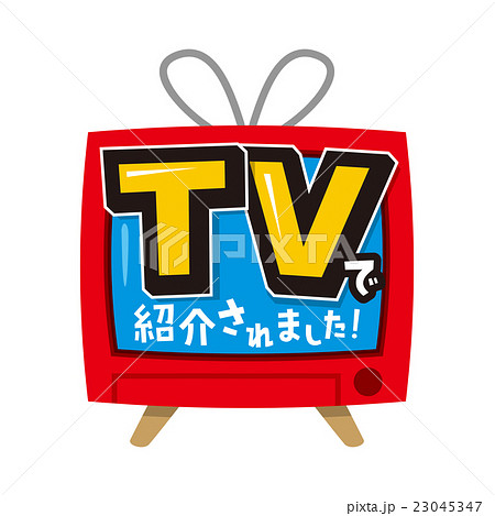 TVで紹介されました 23045347